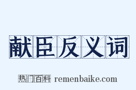 献臣反义词是什么意思的图片